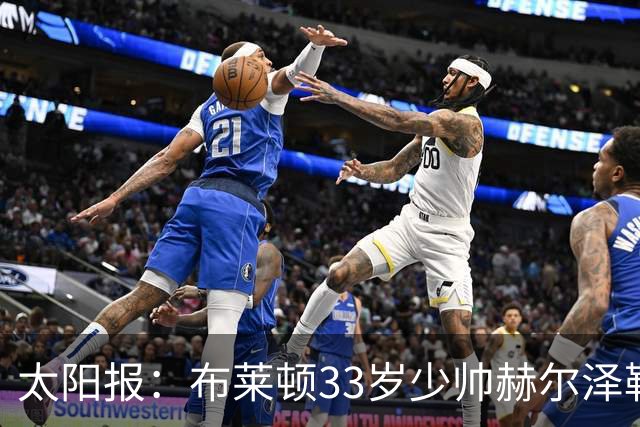 太阳报：布莱顿33岁少帅赫尔泽勒带演员女友现场观战德国比赛